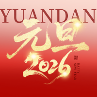 合成風紅色元旦公眾號次圖__2025-12-31+16_24_23.png